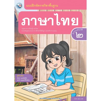 แบบฝึกหัดรายวิชาพื้นฐาน ภาษาไทย ชั้นประถมศึกษาปีที่ 2 (ฉบับ อญ.)